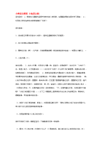 幼儿园教案集全套教案系统归类整理教程课件小班语言教案 小兔找太阳.doc