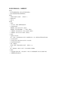 幼儿园小班_幼儿园小班体育活动：小刺猬背果子.doc