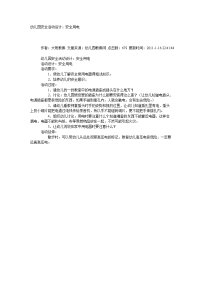 幼儿园教案集全套教案系统归类整理教程课件大班安全教案：安全用电.doc