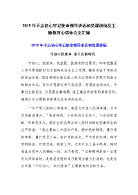 2019年不忘初心牢记使命领导讲话和党课讲稿及主题教育心得体会文汇编