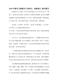 2019年教育主题教育心得体会：砥砺前行,献身教育.docx