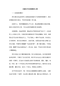 3篇青少年法制教育心得