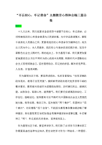 “不忘初心，牢记使命”主题教育心得体会稿三篇合集