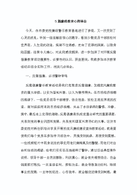 5篇廉政教育心得体会