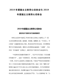 2019年爱国主义教育心得体会与2019年爱国主义教育心得体会