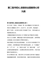 第二批守初心,担使命主题教育心得九篇