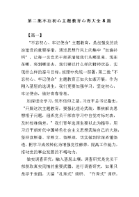 第二批不忘初心主题教育心得大全8篇