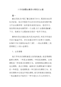 三个以案警示教育心得范文3篇