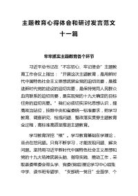 主题教育心得体会和研讨发言范文十一篇