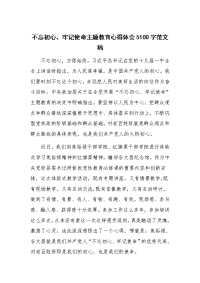 不忘初心、牢记使命主题教育心得体会5100字范文稿