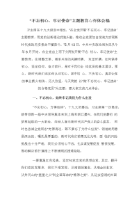 “不忘初心，牢记使命”主题教育心得体会稿