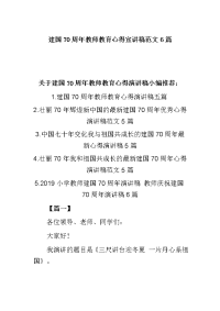 建国70周年教师教育心得宣讲稿范文6篇