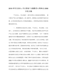 2019年“不忘初心，牢记使命”主题教育心得体会2350字范文稿