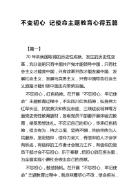 不变初心 记使命主题教育心得五篇