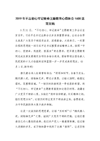2019年不忘初心牢记使命主题教育心得体会1600这范文稿