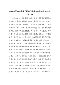 2019年不忘初心牢记使命主题教育心得体会3100字范文稿