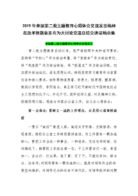 2019年参加第二批主题教育心得体会交流发言稿和在改革创新奋发有为大讨论交流总结会讲话稿合集