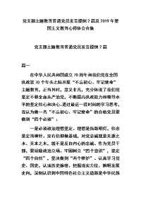 党支部主题教育普通党员发言提纲2篇及2019年爱国主义教育心得体会合集