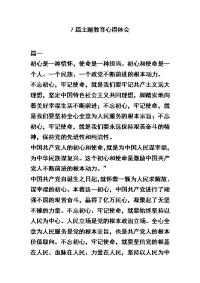 7篇主题教育心得体会