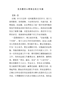 党员教育心得体会范文5篇