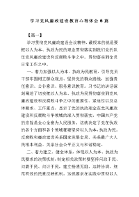 学习党风廉政建设教育心得体会6篇