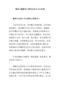 教师主题教育心得体会范文大全8篇