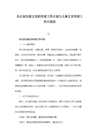 办公室行政文员的年度工作计划与人事文员年度工作计划表