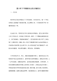 某六年下学期家长会发言稿范文