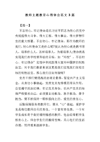 教师主题教育心得体会范文3篇