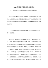 2019年某小学家长会发言稿范文