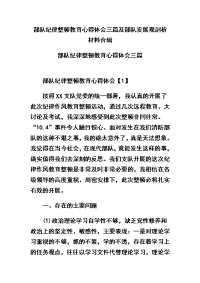 部队纪律整顿教育心得体会三篇及部队发展观剖析材料合辑