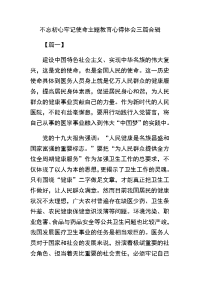 不忘初心牢记使命主题教育心得体会三篇合辑