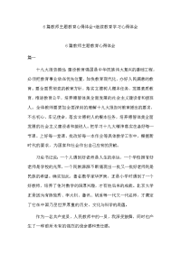 6篇教师主题教育心得体会+继续教育学习心得体会