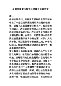 反腐倡廉警示教育心得体会五篇范文