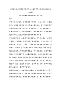 加强党性修养主题教育研讨发言4篇及从历史故事中浅谈党性修养合集