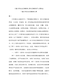 3篇文明安全纪律教育心得+纪律教育月心得体会