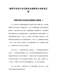 教师不忘初心牢记使命主题教育心得体会五篇