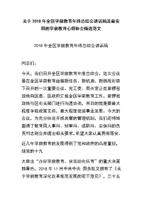 关于2018年全区学前教育年终总结会讲话稿及最实用的学前教育心得体会精选范文