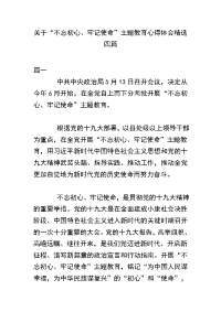 关于“不忘初心、牢记使命”主题教育心得体会精选四篇