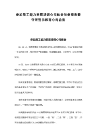 参加员工能力素质培训心得体会与参观市看守所警示教育心得合集