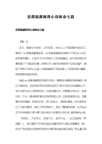 反腐倡廉教育心得体会七篇