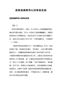 反腐倡廉教育心得体会五篇