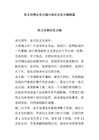 班主任例会发言稿与家长会发言稿两篇