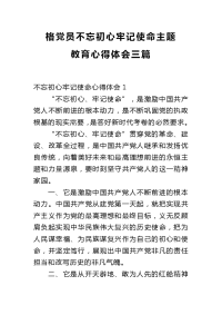 格党员不忘初心牢记使命主题教育心得体会三篇