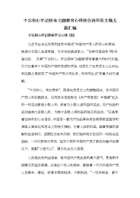 不忘初心牢记使命主题教育心得体会通用范文稿五篇汇编