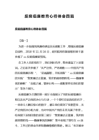 反腐倡廉教育心得体会四篇