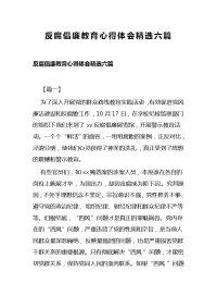 反腐倡廉教育心得体会精选六篇