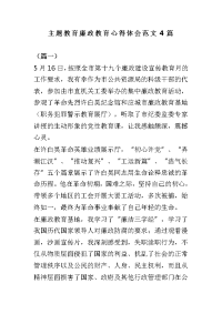 主题教育廉政教育心得体会范文4篇