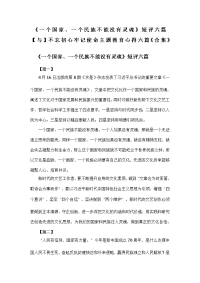 《一个国家、一个民族不能没有灵魂》短评六篇【与】不忘初心牢记使命主题教育心得六篇《合集》