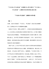 “不忘初心牢记使命”主题教育心得6篇与“不忘初心、牢记使命”主题教育党课讲稿五篇合集